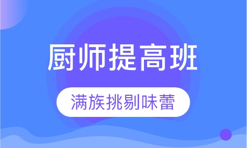 厨师提高班