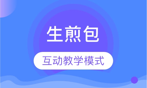 生煎包