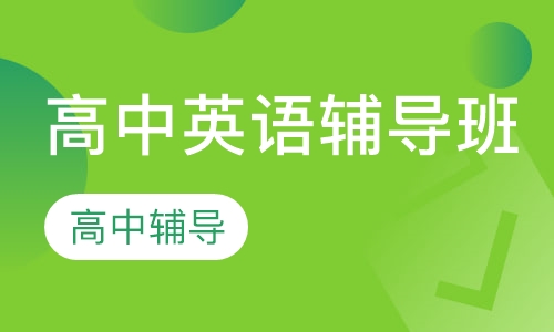 高中英语辅导班