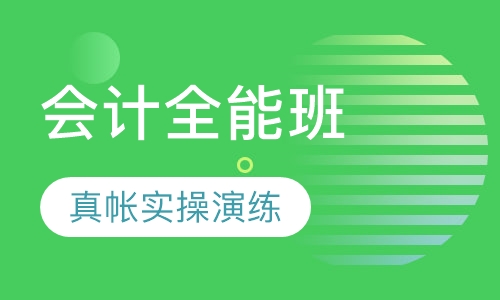 全能班（主办会计班）