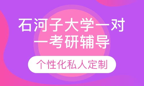 直播课石河子大学一对一考研辅导班