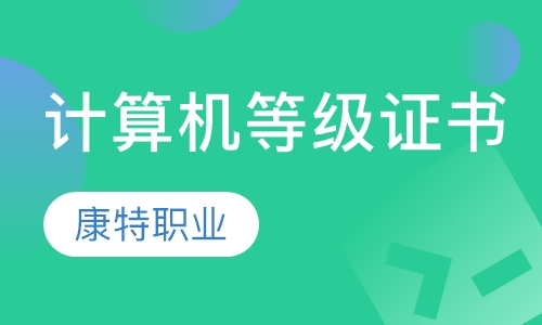 计算机等级证书（四个级别）