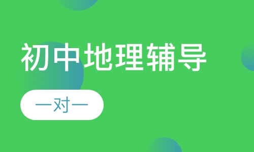 初中一对一地理辅导