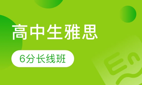 高中生雅思6分长线班
