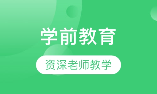 学前教育