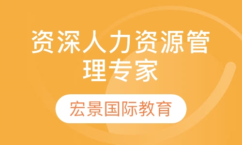 SHRM-SCP资深人力资源管理专家