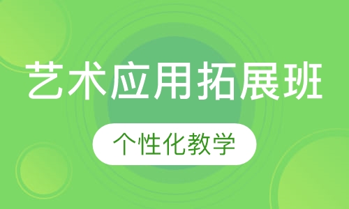艺术应用拓展班