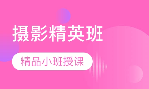 摄影精英班