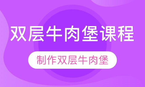 双层牛肉堡课程