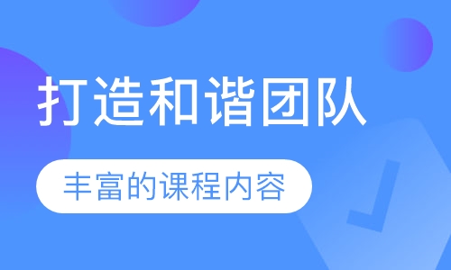 打造和谐团队