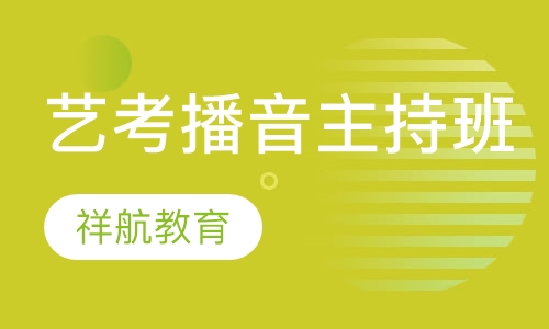 艺考播音主持班