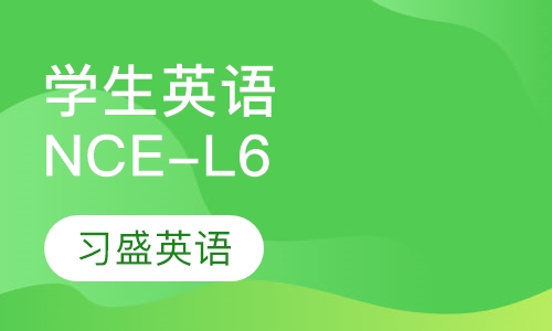 学生英语NCE-L6