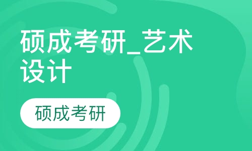 硕成考研_艺术设计