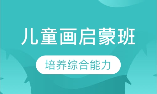 儿童画启蒙班