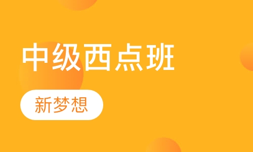中级西点班