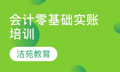 会计零基础实账培训