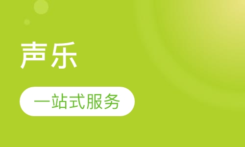 声乐