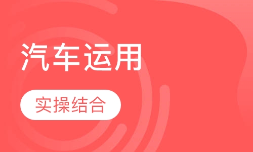 汽车运用与维修