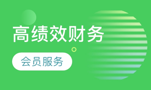 创建高绩效财务团队