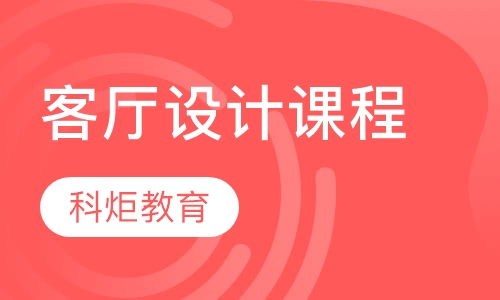 客厅设计课程