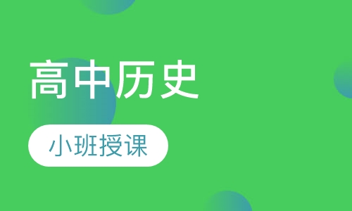 高一历史