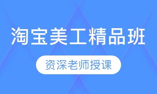 淘宝美工精品班