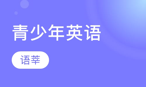 青少年英语