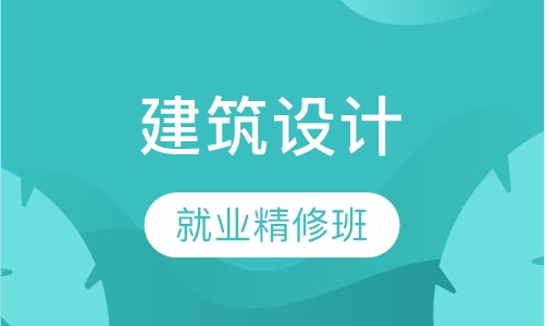 建筑设计就业精修班