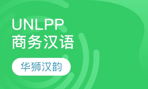UNLPP商务汉语课程