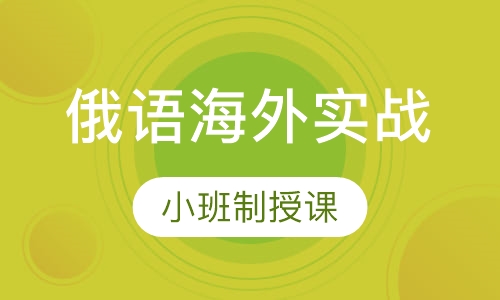俄语海外实战应用课