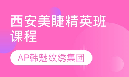 西安美睫精英班课程