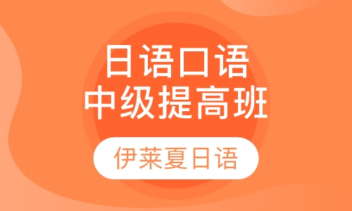 日语口语中级提高班