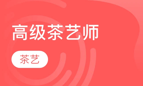 高级茶艺师