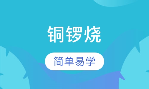 铜锣烧培训