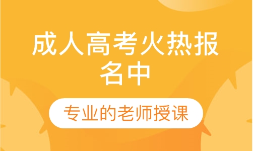 成人高考火热报名中