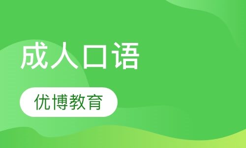 成人口语