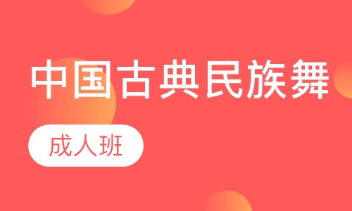 成人中国古典民族民间舞蹈