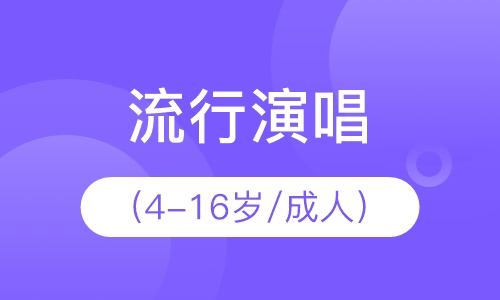 流行演唱（4-16岁/成人）