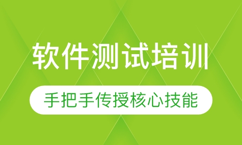 软件测试培训