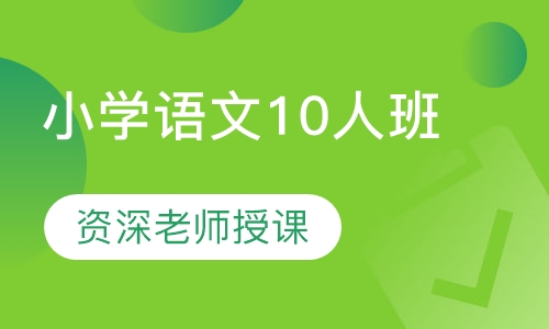 小学语文10人班