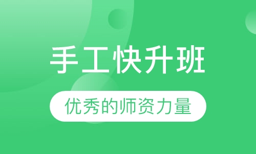 手工快升班