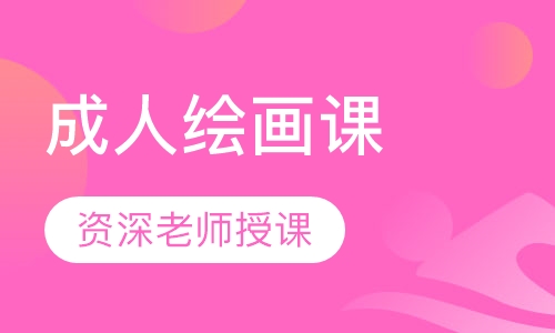 成人绘画课