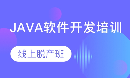 Java软件开发培训-线上脱产班