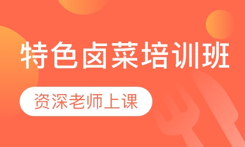 特色卤菜培训班