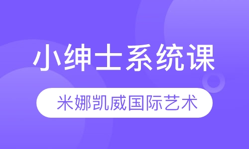 小绅士系统课（4〜12岁）