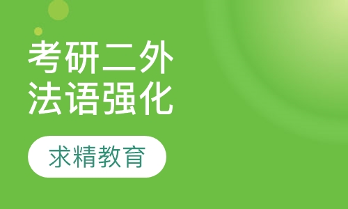 考研二外法语 强化班