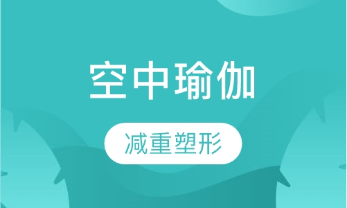 空中瑜伽