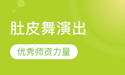 肚皮舞演出班