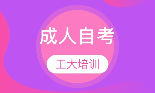 成人自考