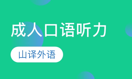成人口语听力课程
